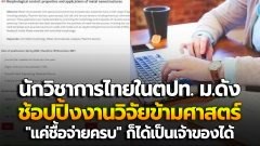 สุดฉาว! นักวิชาการไทยในต่างประเทศ ม.ดัง ช้อปปิ้งงานวิจัยข้ามศาสตร์ เผย "แค่ชื้อจ่ายครบ" ก็ได้เป็นเจ้าของ