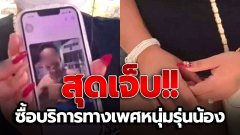 สาวสุดเจ็บ! ชอบกินเด็กแถมเปย์หนัก ซื้อบริการหนุ่มรุ่นน้อง โดนขโมย แถมขู่เอาชีวิต