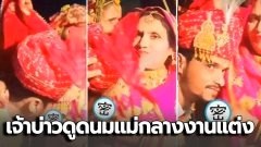 ชาวเน็ตช็อก "เจ้าบ่าวดูดนมแม่กลางงานแต่ง"