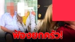 ฟ้องยกครัว!! อดีตรองนายกฯ แจ้งความสาว เอาสินสอดคืนคดีฉ้อโกง