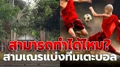 ชาวบ้านข้องใจ! สามเณรแบ่งทีมเตะบอล ในสนามรร. สามารถทำได้ไหม ?
