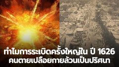 เรื่องแปลกแต่จริงทั่วโลก : เกิดอะไรขึ้นกับการระเบิดครั้งใหญ่ในปี 1626 สาเหตุที่คนตายเปลือยกายล้วนเป็นปริศนา