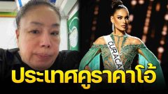 แกงมาก!! ลีน่าจังเคาะคนมง "ประเทศคูราคาโอ้" สวยจึ้ง ไม่เคยได้ยินมาก่อน