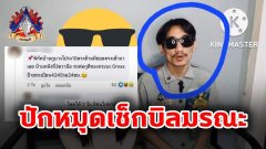 ล้างแค้นโหด!! บุกบ้านยูทูบเบอร์ช่างกล โพสต์ปักหมุดเช็กบิลมรณะ