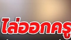ไล่ออกราชการ! ครูศิลปะโรงเรียนดังโคราช อัดคลิป 18+ กับเด็กนักเรียน