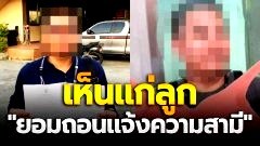 จบด้วยดี! ภรรยา เห็นแก่ลูก "ยอมถอนแจ้งความสามี" หลังขโมยยกทรง-กางเกงใน ลั่นจากนี้ต่างคนต่างอยู่