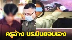 ครูหนุ่มฝึกสอน อายุ 22 ปี พานักเรียน ม.2 เข้าม่านรูดวันครู อ้าง ยินยอมเอง