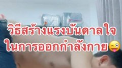 หนุ่มแชร์ทริค วิธีสร้างแรงบันดาลใจ ในการออกกำลังกาย เห็นแล้วฟินมาก!!