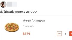 ไวรัลสุดฮา! หนุ่มสั่งอาหาร ขึ้นให้สั่งอีกแค่ 25,281 ถึงกับลั่น สั่งให้พ่อมึงแดรกหรอ