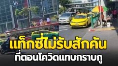 สาวโบกแท็กซี่หน้าห้างดัง 20 คันไม่ไปสักคัน ลั่น ตอนโควิดแทบกราบกู