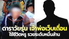เพจดังแฉ! ดาราวัยรุ่น เจ้าพ่อเว็บเถื่อน ใช้ชีวิตหรู รวยระดับหมื่นล้าน