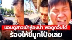 หนุ่มโรคจิต แอบดูสาวเข้าห้องน้ำ พอถูกจับได้ ร้องไห้ขี้มูกโป่งทันที