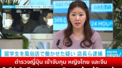 ตำรวจจับกุม!! ผู้จัดการ และนักเรียนไทย ที่ร้านขายบริการ 18+ ประเทศญี่ปุ่น