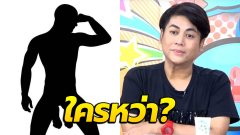 เต๋า ทีวีพูล แฉดาราหนุ่ม มุ่งสู่ดาวทวิต โชว์ดุ้นทอง เปิดหมดเห็นเต็มตา