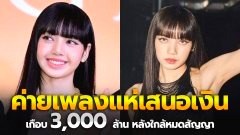 ค่ายเพลงแห่เสนอเงิน เกือบ 3,000 ล้านบาท หลัง ลิซ่า BLACKPINK ใกล้หมดศัญญา