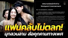แฟนคลับนักร้องสาว "มายด์ 4EVE" ไม่ตลกส่งจดหมายร้องช่องดัง ปมดราม่า "บอล เชิญยิ้ม" ถึงเนื้อถึงตัว ส่อคุกคามทางเพศ