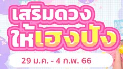 เสริมดวงยังไงให้เฮงปัง รอบวันที่ 29 มกราคม - 4 กุมภาพันธ์ 2566 โดย ดูดวงกับดารา