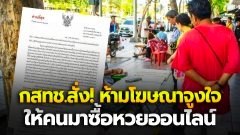 กสทช.สั่ง! "ระงับด่วน" โฆษณา-รายการที่ออกอากาศเกี่ยวกับหวยออนไลน์แบบจูงใจให้ซื้อ