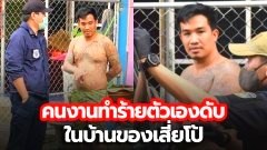 สุดช็อก!! คนงานทำร้ายตัวเอง เสียชีวิตสยอง ในบ้านของเสี่ยโป้
