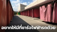 หนุ่มแชร์ไอเดีย ธุรกิจม่านรูด อยากให้มีที่ชาร์จไฟฟ้ารถด้วย รถชาร์จ คนก็ชาร์จ