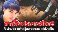 ศาลสั่งประหารชีวิต!! 3 จำเลย แก๊งอุ้มสาวทอม ฝังดินโบกปูน ในรีสอร์ต