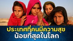 ประเทศที่ผู้คนมีความสุขในการใช้ชีวิตน้อยที่สุดในโลก