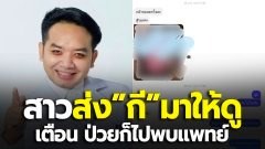 หมอแล็บฯ หัวจะปวด!! สาวส่งรูป กี ให้ดูในแชท ลั่น ป่วยก็ไปพบแพทย์