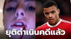 เมสัน กรีนวู้ด หลังทำร้ายแฟนสาว ล่าสุด ยุติการดำเนินคดีแล้ว
