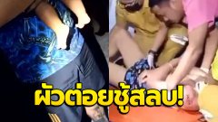 ผัวอุ้มลูกน้อย ตามหาเมียทั้งคืน มาเจอนั่งดื่มกับชู้ เจอต่อยสลบ