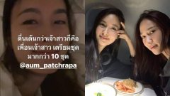 ปังมาก!! งานแต่ง ปอย ตรีชฎา 1 ในเพื่อนเจ้าสาวคือ อั้ม พัชราภา