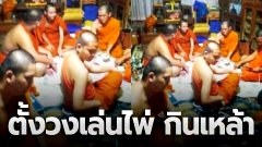 ชาวบ้านรับไม่ได้! ภาพพระสงฆ์ ตั้งวงเล่นไพ่กินเหล้า เจ้าอาวาสรีบแจงด่วน