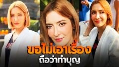 พิ้งกี้ สาวิกา ขอไม่เอาเรื่อง ถือว่าทำบุญ หลังโดนคนอ้างเป็น ผจก.เบิกค่าตัว