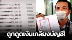 เด็กม.4 ร้องสื่อ เงินประกันพ่อแม่รถชน ถูกดูดเกลี้ยงบัญชี กว่า 5 แสน