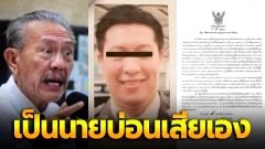 "ชูวิทย์" แฉตร.นายบ่อน "ซัว เป็นต่อกรุ๊ป" ถือครอง 10 บริษัท ลั่น ตำรวจก่อองค์กรอาชญากรรมเสียเอง