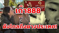 ดังไกลถึงต่างประเทศ!! อิทธิพลมาเฟียมาเก๊า888 (澳門888）ของไทย