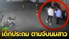 ไวรัลมาแรง "เด็กประถมสะกดรอยตามจับนมสาว"