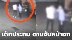 จวกยับ!! เด็กประถามจีน สะกดรอยตามสาว ก่อนขยำหน้าอกแล้วหนี