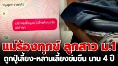 สลดใจ! แม่ร้องทุกข์ ลูกสาว ม.1 ถูกปู่เลี้ยง-หลานปู่เลี้ยง รุมข่มขืนนาน 4 ปี ตั้งแต่ ป.4 ไปแจ้งครูไม่สน-พ่อบอกไร้สาระ
