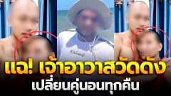 เพจดังแฉ เจ้าอาวาสวัดดัง เปลี่ยนคู่นอนทุกคืน ใส่บิกินีแทนจีวร