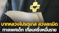 บาทหลวงโปรตุเกส ล่วงละเมิดทางเพศเด็ก เกือบครึ่งหมื่นราย