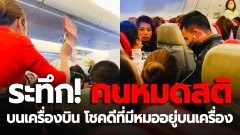 เล่าระทึก!! ผู้ป่วยใกล้หมดสติ บนเครื่องบิน โชคดีมีหมอ และพยาบาล บนเครื่องพอดี