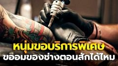ช่างสักเจอลูกค้าหนุ่มทักจองคิว "ขอบริการพิเศษ" อมของช่างระหว่างสัก อ้างอยากผ่อนคลายเพราะกลัวเจ็บ