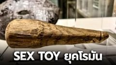 เซ็กซ์ทอย ยุคโรมัน วัตถุโบราณ 2,000 ปี