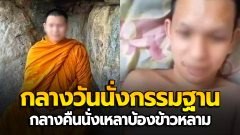 เพจดังแฉ! พระหนุ่ม กลางวันนั่งกรรมฐาน กลางคืนนั่งเหลาบ้องข้าวหลาม