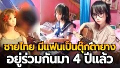 ชายไทย อยู่กินกับตุ๊กตายาง แบบผัวเมียกว่า 4 ปี เผย ดีกว่าซื้อกิน