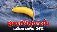 จู๋ชายทั่วโลกยาวขึ้น เฉลี่ยยาวเพิ่ม 24%