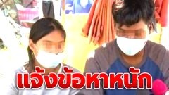 พีคไปอีก! ตร.แจ้งข้อหาหนัก "พุด" เป็นธุระจัดหาพา "นิ่ม" ไปค้าประเวณี-ขายบริการให้ "ลุงแจ้"