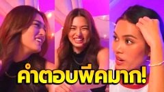 คำตอบพีคมาก!! เมื่อแอนชิลี โดนถาม สถานที่แอบแซ่บ ที่แปลกที่สุด