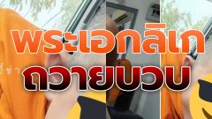 เพจดังแฉ! พระเอกลิเกหน้ามน รับงานถวายบวบ ขวัญใจคณะสงฆ์หลายวัด