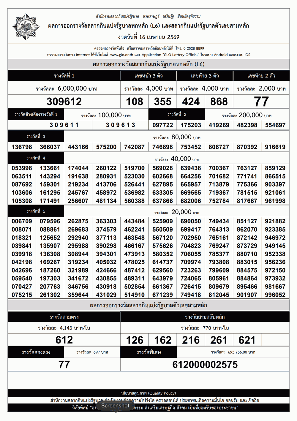 ใบตรวจหวย งวดวันที่ 16 เมษายน 2569